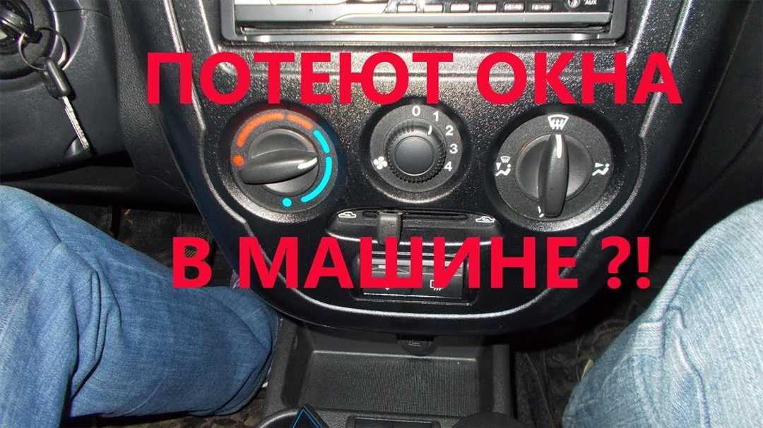 Что делать, если потеют окна в автомобиле: простые советы и рекомендации Что делать, если потеют окна в автомобиле: простые советы и рекомендации
