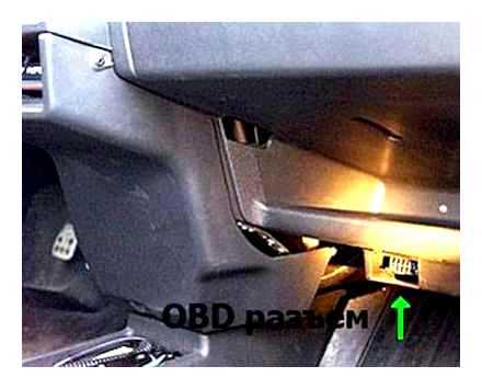 Где находится разъем для диагностики: местоположение на автомобилях разных марок Где находится разъем для диагностики: местоположение на автомобилях разных марок