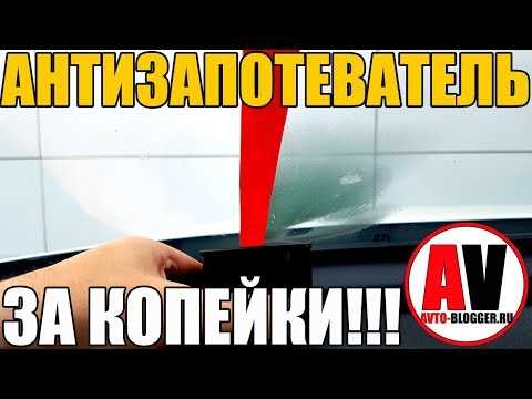 Как избежать запотевания стекол в автомобиле? Советы и рекомендации Как избежать запотевания стекол в автомобиле? Советы и рекомендации