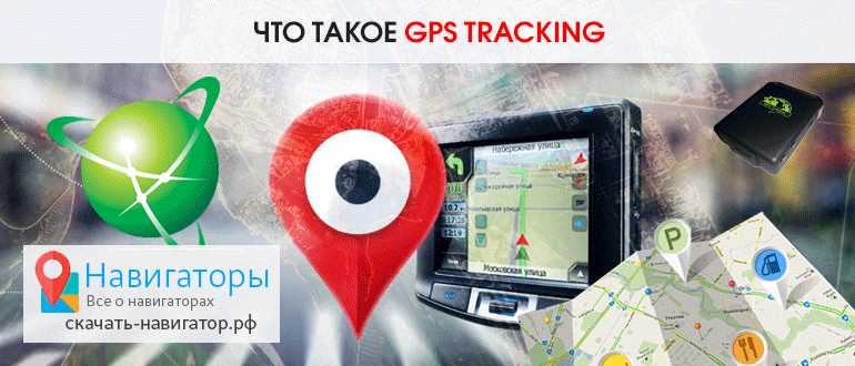 Как выбрать и использовать GPS трекер для автомобиля: советы и рекомендации Как выбрать и использовать GPS трекер для автомобиля: советы и рекомендации