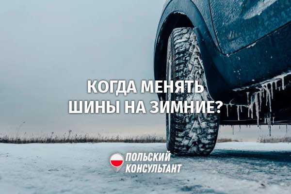 Когда менять зимнюю резину: основные правила и рекомендации | Наши советы