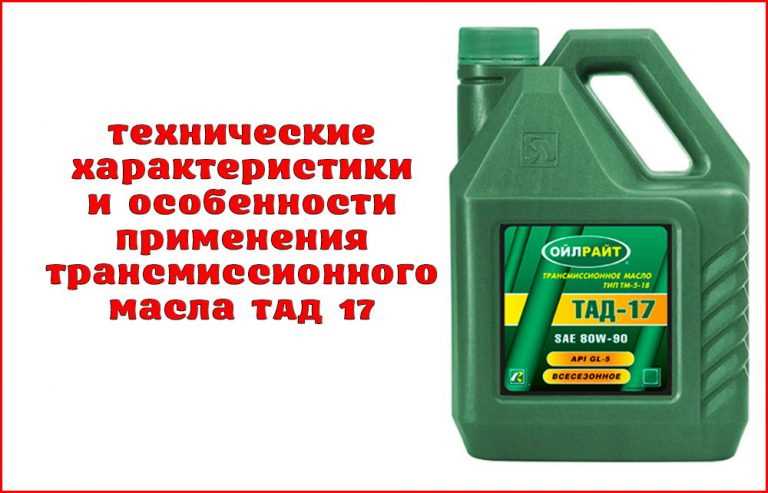 Масло ТАД 17: подробное описание и применение в автомобиле Масло ТАД 17: подробное описание и применение в автомобиле