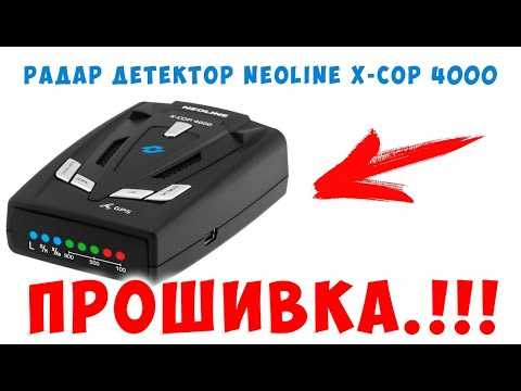 Neoline x cop 4000 – универсальный радар-детектор для защиты от штрафов ГИБДД Neoline x cop 4000 – универсальный радар-детектор для защиты от штрафов ГИБДД