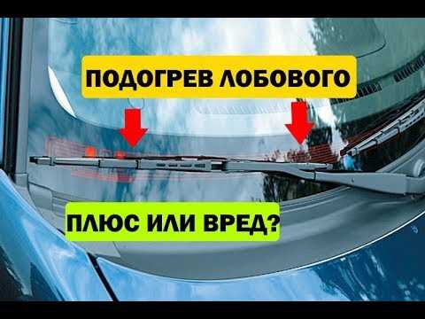 Подогрев лобового стекла: как это работает и почему это важно для безопасности