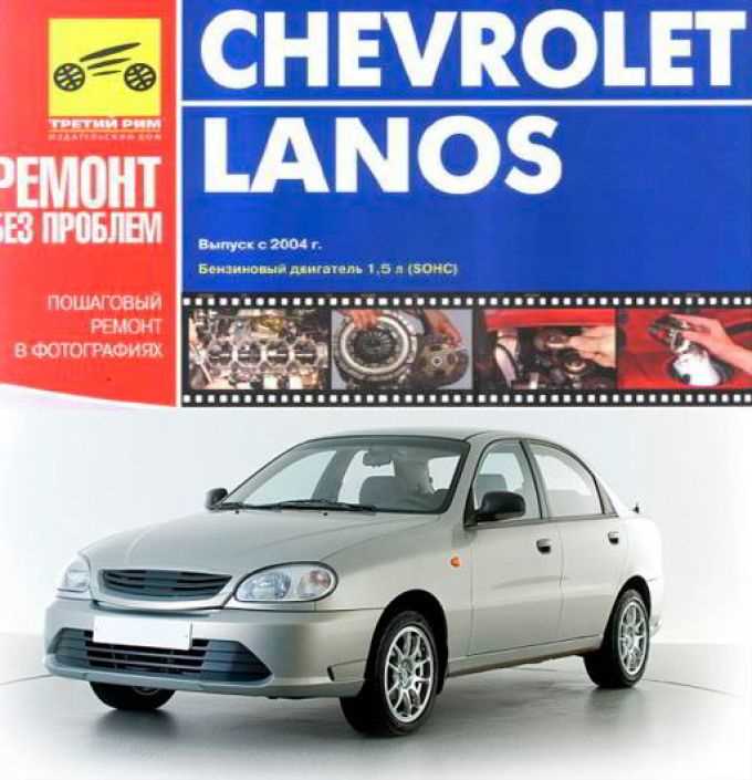 Полный гид по ремонту Шевроле Ланос своими руками: советы и инструкции Полный гид по ремонту Шевроле Ланос своими руками: советы и инструкции