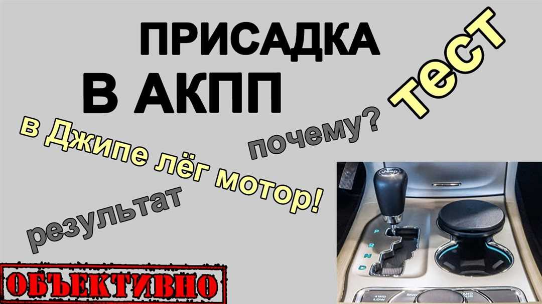 Присадки в АКПП