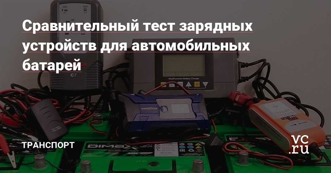 Ремонт зарядных устройств для автомобильных аккумуляторов: как восстановить работоспособность без покупки нового? Ремонт зарядных устройств для автомобильных аккумуляторов: как восстановить работоспособность без покупки нового?