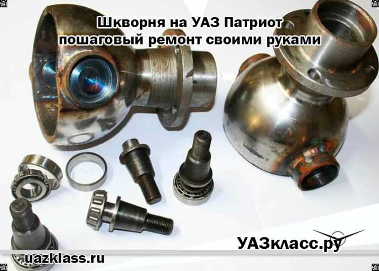 Шкворня на УАЗ Патриот: особенности, поломки, ремонт Шкворня на УАЗ Патриот: особенности, поломки, ремонт