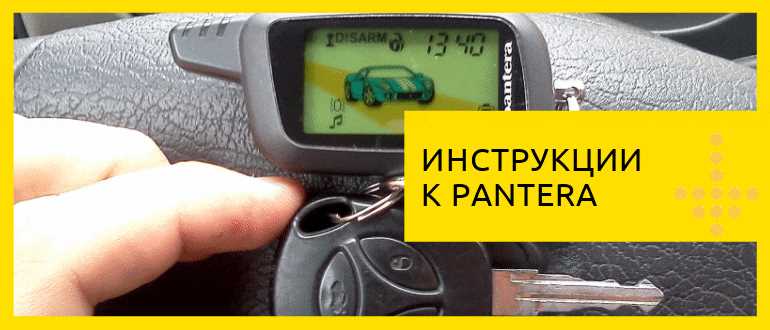 Сигнализация Пантера с автозапуском: инструкция по применению Сигнализация Пантера с автозапуском: инструкция по применению